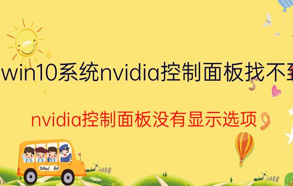 win10系统nvidia控制面板找不到 nvidia控制面板没有显示选项？